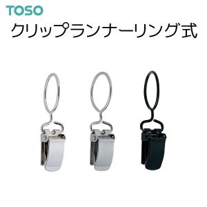 TOSO（トーソー） クリップランナーリング式 （6コ入）シルバー/シルバーサテン/ブラック｜i-read