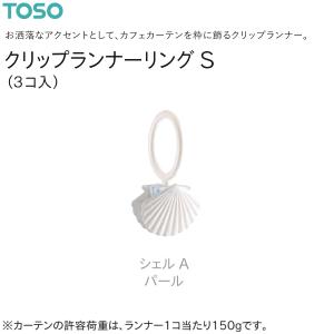 TOSO（トーソー） 【取り寄せ商品】トーソー リングランナーL（10コ入
