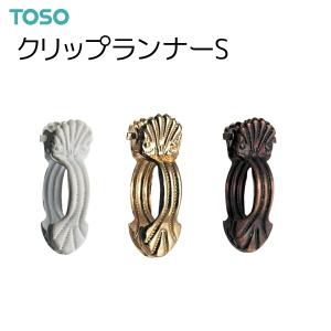 TOSO（トーソー） クリップランナーS （5コ入）ホワイト/ゴールド/ブロンズ｜i-read