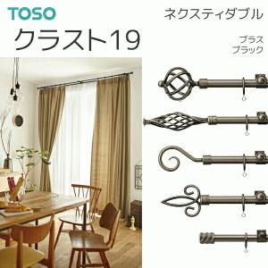 TOSO（トーソー） カーテンレール クラスト19 ネクスティダブル ABCDEセット 1.20m ブラス/ブラック｜i-read
