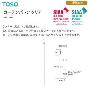 TOSO（トーソー）カーテンバトン クリア 450mm（1本）｜i-read