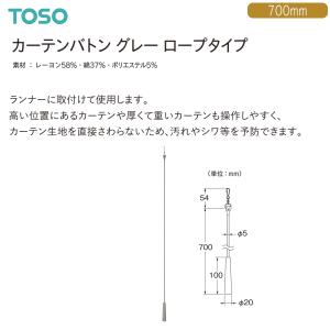 TOSO（トーソー）カーテンバトン グレー ロープタイプ 700mm（1本）｜i-read