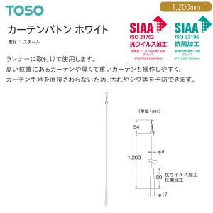 TOSO（トーソー）カーテンバトン ホワイト 1200mm（1本）｜i-read