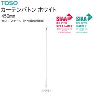 TOSO（トーソー） カーテンバトン ホワイト 1200mm（1本）SIAA 抗
