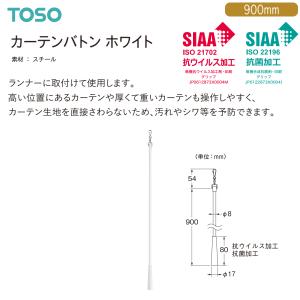 TOSO（トーソー）カーテンバトン ホワイト 900mm（1本）｜i-read