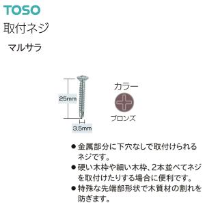 TOSO（トーソー）ドリルビス用取付ネジ マルサラ 3.5×25（500本）ブロンズ｜i-read