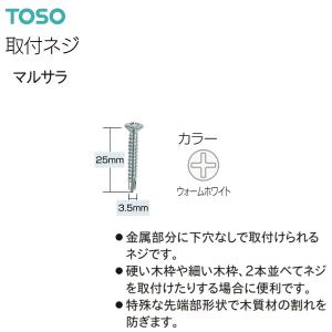 TOSO（トーソー）ドリルビス用取付ネジ マルサラ 3.5×25（500本）ウォームホワイト｜i-read