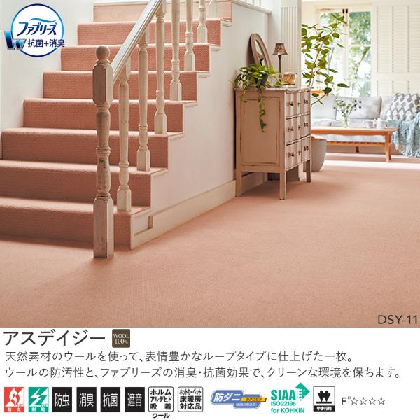 アスワン Wall to Wall ウール100% ファブリーズ消臭・抗菌オーダーカーペット アスデ...