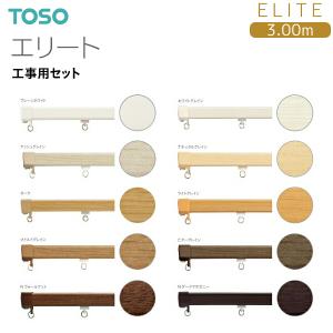 TOSO （トーソー） カーテンレール エリート 工事用セット 3.00mの商品画像