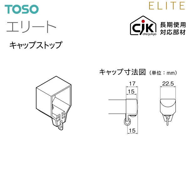 【取り寄せ商品】トーソーカーテンレール エリート 部品 キャップストップ（1コ）9カラー