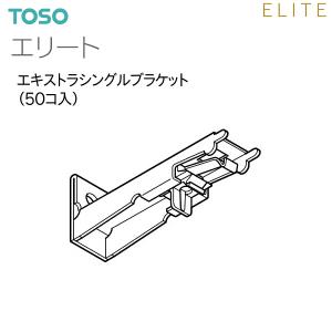 TOSO（トーソー） カーテンレール エリート 部品 エキストラシングルブラケット（50コ入）9カラ...