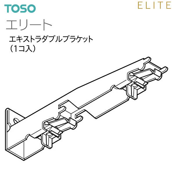 TOSO（トーソー） カーテンレール エリート 部品 エキストラダブルブラケット（1コ入）9カラー