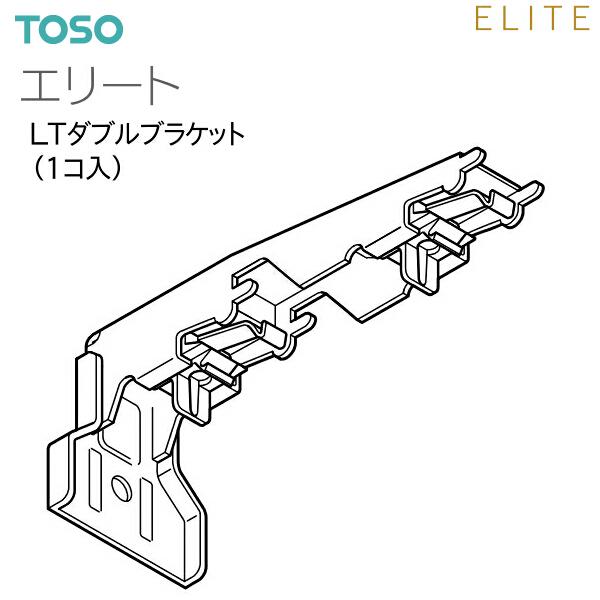 TOSO（トーソー） カーテンレール エリート 部品 LTダブルブラケット（1コ入）9カラー