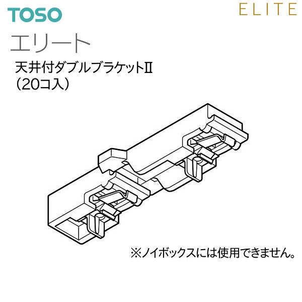 TOSO（トーソー） カーテンレール エリート 部品 天井付ダブルブラケットII（20コ入）9カラー