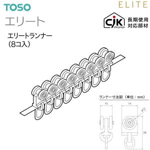 【アウトレット】トーソーカーテンレール エリート 部品 エリートランナー（8コ入）