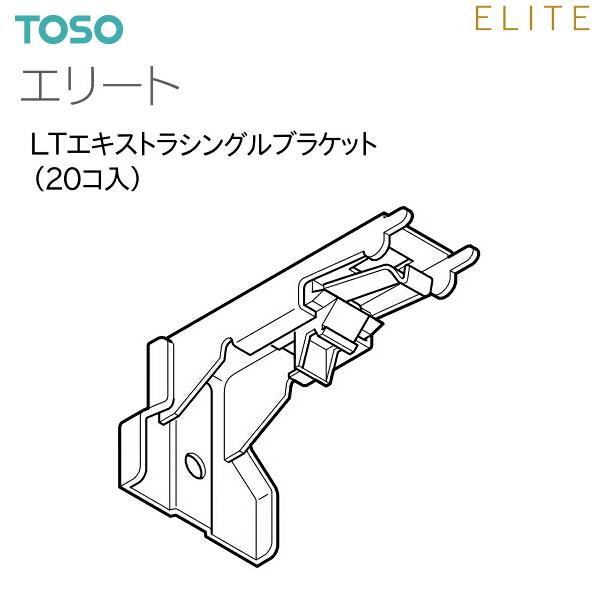 TOSO（トーソー） カーテンレール エリート 部品 LTエキストラシングルブラケット（20コ入）9...