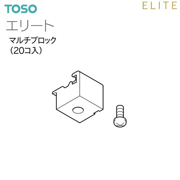 TOSO（トーソー） カーテンレール エリート 部品 マルチブロック（20コ入）