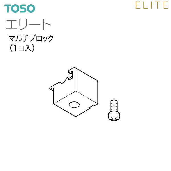 TOSO（トーソー） カーテンレール エリート 部品 マルチブロック（1コ入）