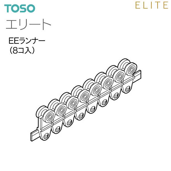 TOSO（トーソー） カーテンレール エリート 部品 EEランナー（8コ入）