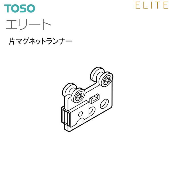 【取り寄せ商品】トーソーカーテンレール エリート 部品 片マグネットランナー（1コ）