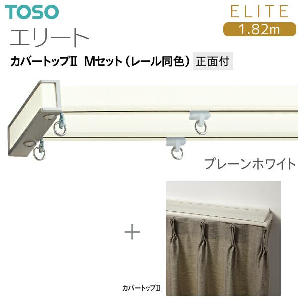 トーソーカーテンレール エリート カバートップII Mセット（レール同色）1.82m  プレーンホワ...
