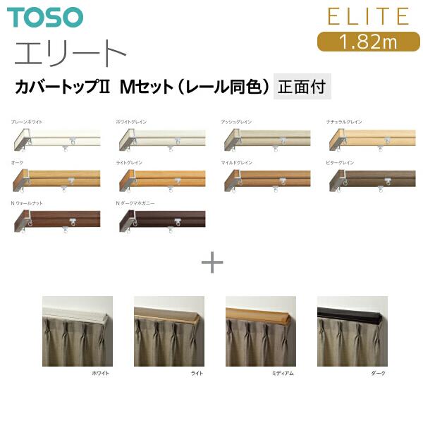 トーソーカーテンレール エリート カバートップII Mセット（レール同色）1.82m