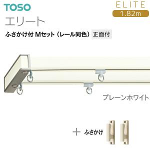 TOSO（トーソー） トーソーカーテンレール エリート ふさかけ付 M