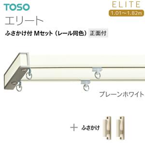 TOSO（トーソー） トーソーカーテンレール エリート 部品 エリート用