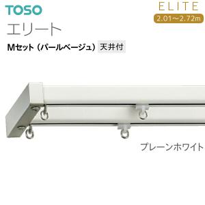 TOSO（トーソー） カーテンレール エリート Mセット（パールベージュ）天井付 オーダーサイズ 2.01m〜2.72m  プレーンホワイト｜i-read