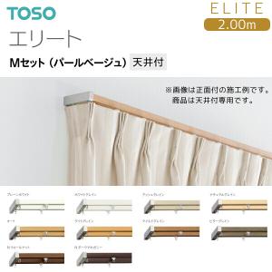TOSO（トーソー） トーソーカーテンレール エリート Mセット（パール