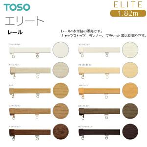トーソーカーテンレール エリート レール 1.82m