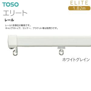 トーソーカーテンレール エリート レール 1.82mの詳細画像2