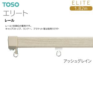 トーソーカーテンレール エリート レール 1.82mの詳細画像3