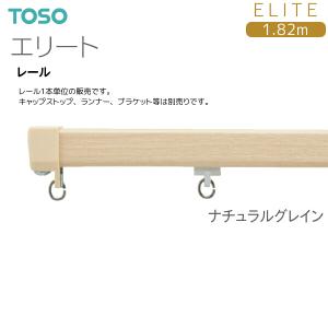 トーソーカーテンレール エリート レール 1.82mの詳細画像4