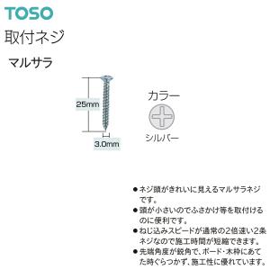 TOSO（トーソー）ふさかけ用取付ネジ マルサラ 3.0×25（500本）シルバー｜i-read