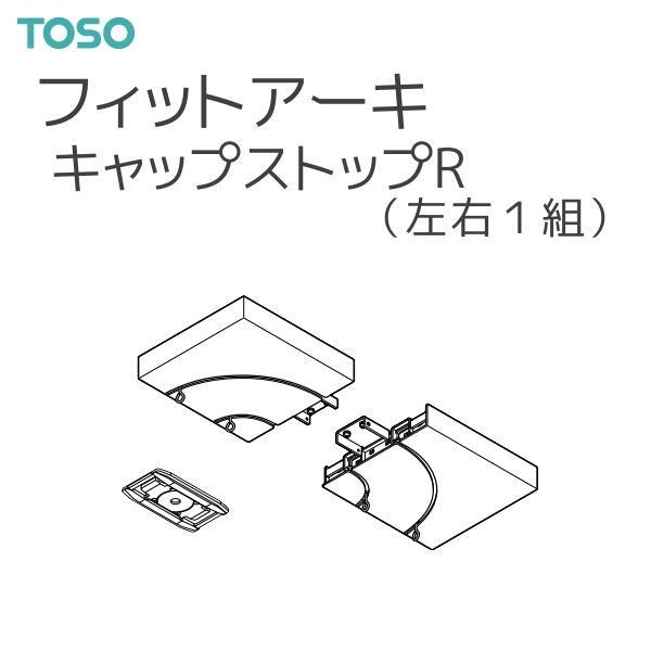 TOSO（トーソー） カーテンレール フィットアーキ 部品 キャップストップR（左右1組）