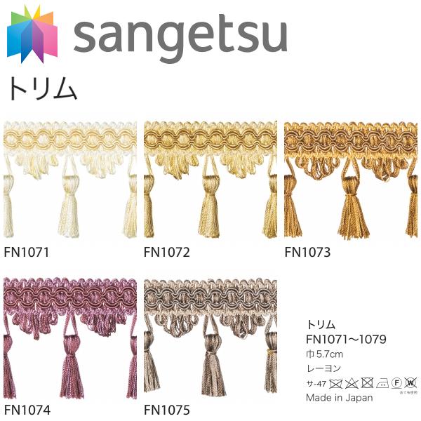 サンゲツ トリム FN1071-1079