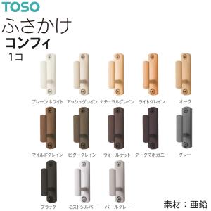 トーソー ふさかけ コンフィ（1コ）プレーンホワイト/アッシュグレイン/ナチュラルグレイン/ライトグレイン/オーク/マイルドグレイン/ビターグレインほか