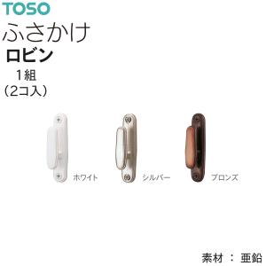 トーソー ふさかけ ロビン（1組2コ入）ホワイト/シルバー/ブロンズ