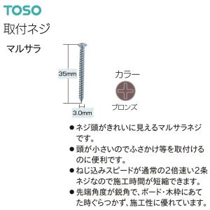 TOSO（トーソー）ふさかけ用取付ネジ マルサラ 3.0×35（500本）ブロンズ｜i-read