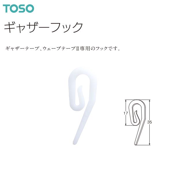 TOSO（トーソー）カーテン用品 ギャザーフックNN-10 10本入×10パック（100本）