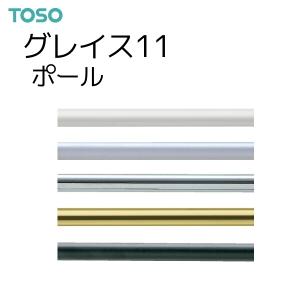 TOSO（トーソー） カーテンレール グレイス11 ポール オーダーサイズ 0.50〜0.90m（1本）｜i-read