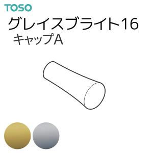 TOSO（トーソー） カーテンレール グレイスブライト16 部品 キャップA（1コ）｜i-read