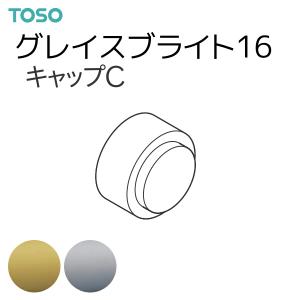 トーソー カーテンレール グレイスブライト16 部品 キャップC（1コ）ゴールド/シルバー