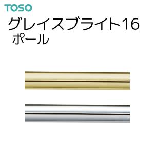 トーソー カーテンレール グレイスブライト16 ポール 2.10m（1本）ゴールド/シルバー