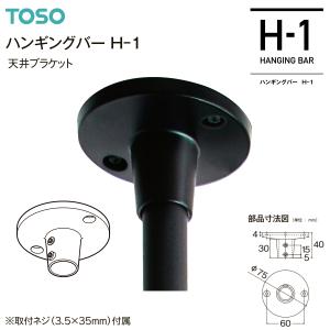 TOSO（トーソー） ハンギングバーH-1 本体バー 880mm（1本）ブラック