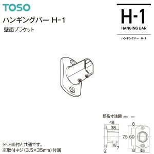 TOSO（トーソー） ハンギングバーH-1 本体バー 880mm（1本）ブラック