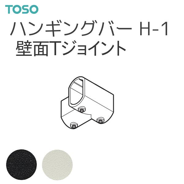 TOSO（トーソー） ハンギングバーH-1 部品 壁面Tジョイント（1コ）