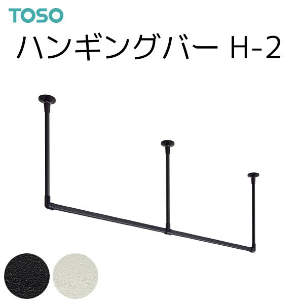 TOSO ハンギングバー H-2 天井付 Cタイプセット 幅178cm 高さ27cm