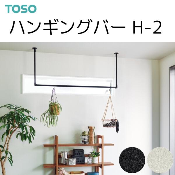 TOSO ハンギングバー H-2 別注 天井付 Cタイプセット 幅40〜90cm 高さ48〜60cm...